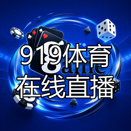 919体育在线直播
